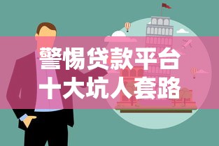 警惕贷款平台十大坑人套路！这份避坑指南请收好