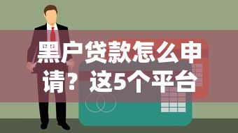 黑户贷款怎么申请？这5个平台或有机会下款