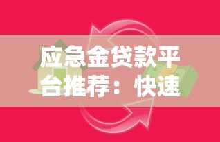 应急金贷款平台推荐：快速下款、低息安全的借贷选择