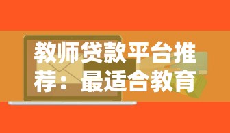 教师贷款平台推荐：最适合教育工作者的5种低息方案