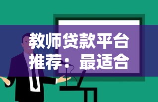 教师贷款平台推荐：最适合教育工作者的5种低息方案