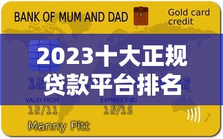 2023十大正规贷款平台排名及申请攻略