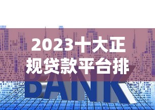 2023十大正规贷款平台排名及申请攻略