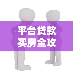 平台贷款买房全攻略：申请条件、流程与风险避坑指南