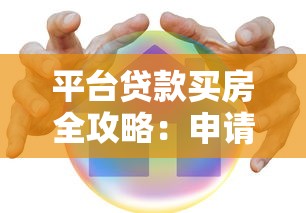 平台贷款买房全攻略：申请条件、流程与风险避坑指南