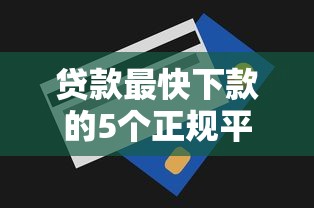 征信黑了能房屋抵押吗？老哥亲测3家良心平台不查征信秒放款