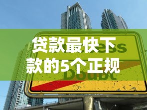 贷款最快下款的5个正规平台推荐及申请技巧
