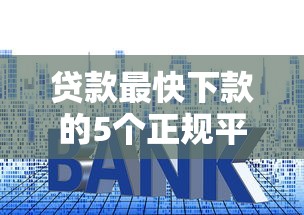 贷款最快下款的5个正规平台推荐及申请技巧