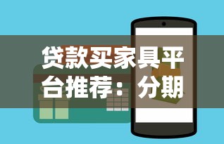 贷款买家具平台推荐：分期付款轻松置家攻略