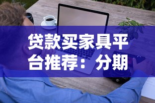 贷款买家具平台推荐：分期付款轻松置家攻略