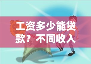 工资多少能贷款？不同收入人群的贷款额度与平台推荐