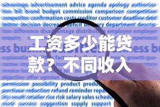 工资多少能贷款？不同收入人群的贷款额度与平台推荐
