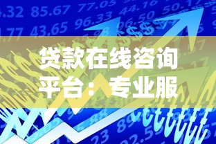 贷款在线咨询平台：专业服务+高效匹配的借款新选择