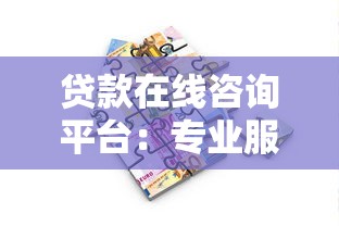 贷款在线咨询平台：专业服务+高效匹配的借款新选择