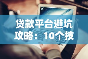 贷款平台避坑攻略：10个技巧帮你快速下款不踩雷