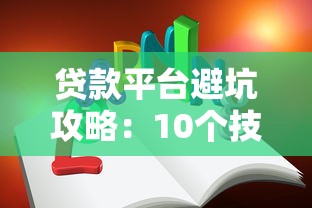 贷款平台避坑攻略：10个技巧帮你快速下款不踩雷