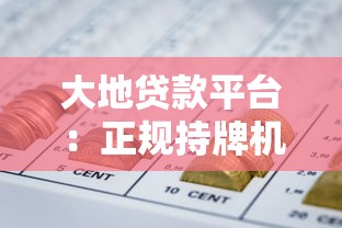 大地贷款平台：正规持牌机构，快速解决资金周转难题