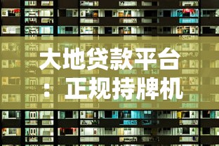 大地贷款平台：正规持牌机构，快速解决资金周转难题