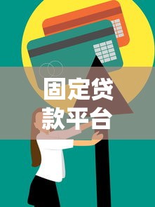 固定贷款平台全解析：如何选择最适合的贷款方案？