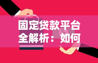 固定贷款平台全解析：如何选择最适合的贷款方案？