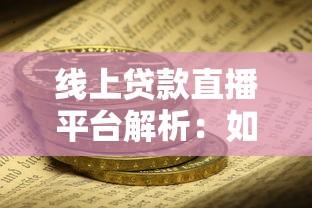 线上贷款直播平台解析：如何安全高效获取资金