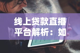 线上贷款直播平台解析：如何安全高效获取资金