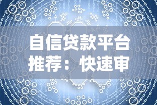 自信贷款平台推荐：快速审批、低利率，解决你的资金难题