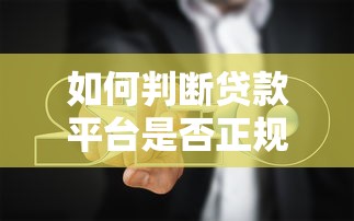 如何判断贷款平台是否正规？5个避坑指南必看