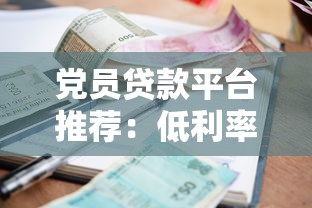党员贷款平台推荐：低利率正规渠道申请攻略