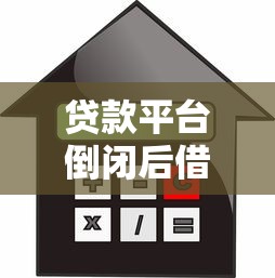 贷款平台倒闭后借款人该怎么办？5大影响与应对指南