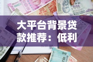 大平台背景贷款推荐：低利率高额度安全借款渠道盘点