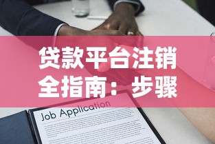 贷款平台注销全指南：步骤、注意事项及常见问题解答