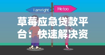 草莓应急贷款平台：快速解决资金难题的借款新选择