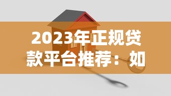 2023年正规贷款平台推荐：如何安全快速申请低息贷款