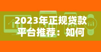 2023年正规贷款平台推荐：如何安全快速申请低息贷款