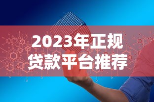 2023年正规贷款平台推荐：如何安全快速申请低息贷款