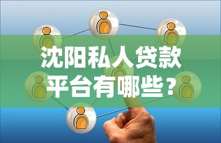 沈阳私人贷款平台有哪些？靠谱选择与避坑指南