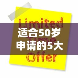 适合50岁申请的5大正规贷款平台及申请攻略