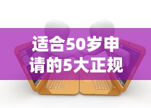 适合50岁申请的5大正规贷款平台及申请攻略