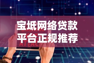 宝坻网络贷款平台正规推荐及安全借款指南