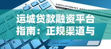 运城贷款融资平台指南：正规渠道与申请流程解析