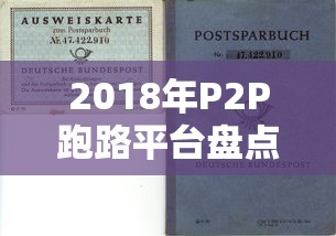 2018年P2P跑路平台盘点：贷款投资背后的风险与教训