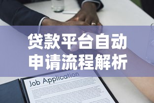 贷款平台自动申请流程解析与注意事项