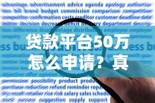 贷款平台50万怎么申请？真实经验分享+避坑指南
