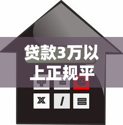 贷款3万以上正规平台推荐：如何选择高额度低息借款渠道