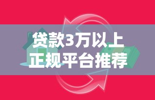 贷款3万以上正规平台推荐：如何选择高额度低息借款渠道