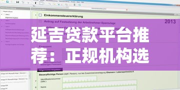 延吉贷款平台推荐：正规机构选择指南与申请攻略