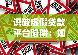 用花贷款平台可靠吗?知乎用户真实测评与深度解析 用花贷款平台可靠吗?知乎用户真实测评与深度解析