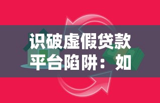 识破虚假贷款平台陷阱：如何避开高风险贷款骗局？