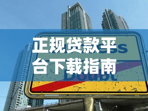 正规贷款平台下载指南：如何安全快速申请借款